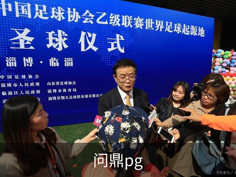 问鼎PG· (国际)-官方网站